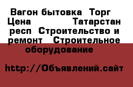 Вагон бытовка. Торг › Цена ­ 50 000 - Татарстан респ. Строительство и ремонт » Строительное оборудование   